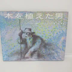 107-ｃ　木を植えた男　ジャン ジオノ (著), フレデリック バック (イラスト), 寺岡 襄 (翻訳)