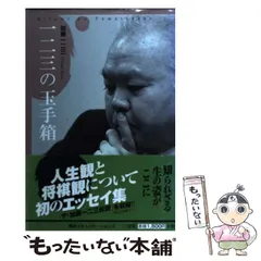 【中古】 やさしい将棋入門/西東社/加藤一二三 楽天市場】将棋入門 加藤一二三の通販