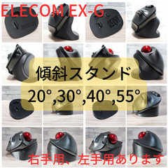 ELECOM EX-G(無線)専用　傾斜スタンド20°,25°,30°,40°,55°（ブラック）右手用、左手用