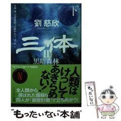 三体1、2上下、3上下、0、円 三体（シリーズ各種） 文庫 | 本屋lighthouse