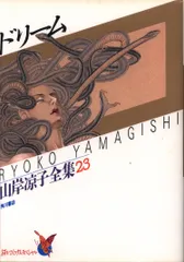 2025年最新】山岸凉子全集の人気アイテム - メルカリ