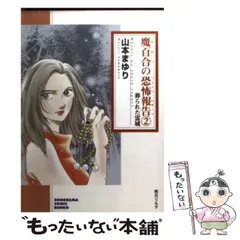 2025年最新】魔百合の恐怖報告の人気アイテム - メルカリ 