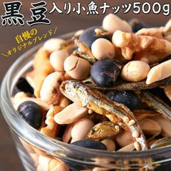 国産いわしと大豆使用!!【業務用】黒豆入り!!小魚ナッツ500ｇ　自然の恵み