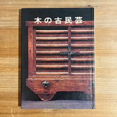 【古本】[署名本]木の古民芸 / 森田直
