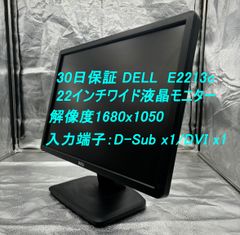 30日保証 DELL  E2213c  22インチワイド液晶モニター 解像度1680x1050 入力端子：D-Sub x1/DVI x1