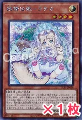遊戯王 妖精伝姫－ラチカ シークレットレア : SE 