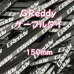 再入荷しました！GReddyケーブルタイ150mm（1パック20本入り）タイラップ