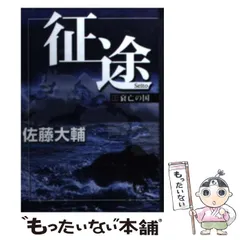 楽天ブックス: 征途愛蔵版 - 佐藤大輔 - 9784120050060 : 本