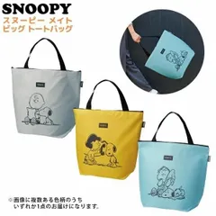 スヌーピー トートバッグ レディース メンズ 大きめ 肩掛け ファスナー エコバッグ コンビニ ショッピング レジバッグ 3カラー