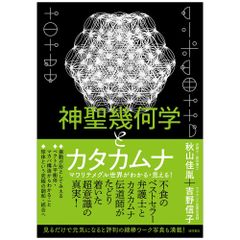 【書籍】神聖幾何学とカタカムナ マワリテメグル世界がわかる・見える!