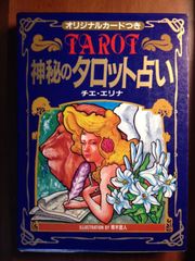 美品 絶版☆幸せをつかむタロット占い☆ 天野善孝 レア 当時品 レトロ