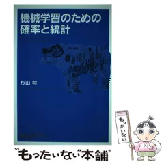 【中古8冊】数学・統計・機械学習入門 セット 中古8冊】数学・統計・機械学習入門 セット