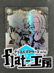 【flat-工房】アビスベル=ジャシン帝　黒プロモ　傷あり