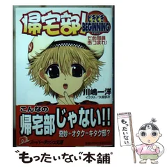 【中古】 帰宅部！どきどきBEGINNING だめ部員あつまれ！ （集英社スーパーダッシュ文庫） / 川嶋 一洋 / 集英社