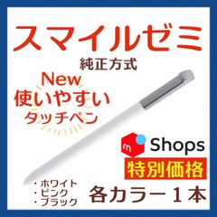 【新タイプ最安値】 New✨◎最短即日発送【保証付】スマイルゼミ 純正方式 タッチペン ⚫︎１本 (ホワイト/ピンク/ブラック)   🎍ショップフォロー7%割引クーポンご利用で¥688‼️