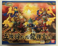 【確認用】BB戦士　三国志　五誇将ガンダム　龍輝宝セット新品・未開封品 BB戦士 五誇将（ごこしょう）ガンダム・龍輝宝（りゅうきほう