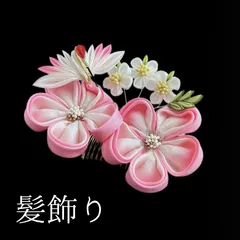 【ピンク 花 髪飾り】 成人式 卒業式 結婚式 振袖 袴 訪問着 着物 和装 浴衣 ゆかた ピンク色 花飾り コーム式  髪留め 正絹 つまみ細工 鶴 HCJA297