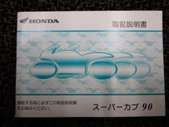 スーパーカブ 90 取扱説明書 HA02 ○ R480！ホンダ SUPERCUB HONDA