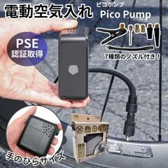 【新品】 電動空気入れ エアポンプ ピコポンプ / エアーポンプ 自転車 ボール 風船 浮き輪 小型 コンパクト 軽量 USB 充電式 仏式 英式 米式 電動ポンプ ノズル
