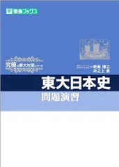 東進　東大日本史　8冊 東進☆東大日本史8冊セット☆テキスト - メルカリ