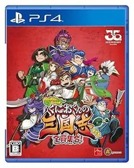 【中古】(未使用・未開封品)くにおくんの三国志だよ全員集合! - PS4