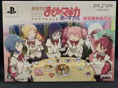 2025年最新】魔法少女まどか☆マギカ ポータブル 限定契約boxの