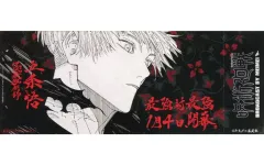 【中古】ブックカバー・栞 五条悟 観戦チケット風しおり 「コミックス 呪術廻戦 第25巻」 対象店舗購入特典