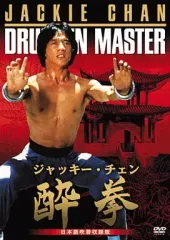 2025年最新】酔拳 日本語吹替収録版 の人気アイテム - メルカリ