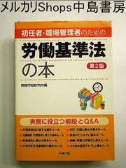 初任者・職場管理者のための労働基準法の本 第2版 単行本