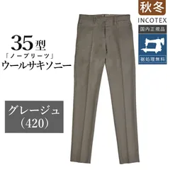 【新品未使用】インコテックス 秋冬 35型 ウールサキソニー（起毛あり） グレージュ  ノープリーツ ウール100％（ストレッチ無し） スリムフィット 1T0035-1645A 国内正規品 INCOTEX
