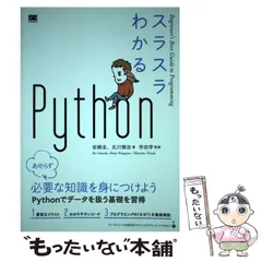 【中古】 スラスラわかるPython (Beginner’s Best Guide to Programming) / 岩崎圭  北川慎治、寺田学 / 翔泳社