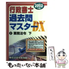 【中古】 行政書士過去問マスターDX 2002年版 2 業務法令 下 (License books) / 東京法経学院出版編集部 / 東京法経学院出版