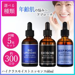 【選べる】美容液 5本セット 60ml 日本製 まとめ買い お買得 スキンケア モイストエッセンス エイジングケア フェイスケア 化粧品 基礎化粧品 美容 ハリ 潤い 美容成分 就寝前 メイク前 集中エイジングケア【▲5】/ハイクラスモイストエッセンス60ml