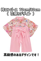 サイズ展開 70/80 子供用　袴ロンパース　花祭り柄　記念日 チェック 節分 端午の節句 初節句 百日祝い バースデー ハーフバースデー  年賀状 年賀状写真 年賀状撮影 上下別 上下別々 誕生日　七五三 パーティー お祝い