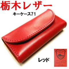 レッド 赤 栃木レザー 4連 キーケース 日本製 471