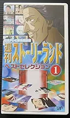 2025年最新】週刊ストーリーランドの人気アイテム - メルカリ