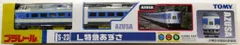 トミー プラレール L特急あずさ S-23