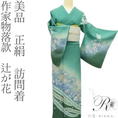 訪問着➕長襦袢フルセット　辻が花　作家物　着物　正絹　銀通し　豪華　m2 訪問着➕長襦袢フルセット 辻が花 作家物 着物 正絹 銀通し 豪華