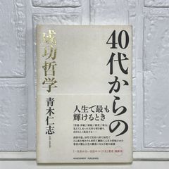 40代からの成功哲学 青木仁志