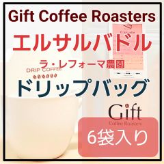 🔸ラスト🔸自家焙煎コーヒー　ドリップバッグ　エルサルバドル🇸🇻　ラ・レフォーマ農園　6袋入り　《ギフトコーヒーロースターズ》
