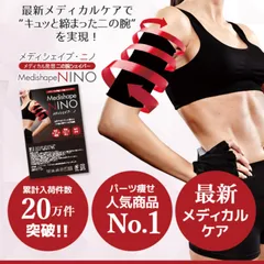 【公式】メディシェイプ・ニノ×1点 ★おまけ付き！期間限定キャンペーン実施中★ ダイエット 二の腕シェイパー 二の腕インナー メディシェイプニノ