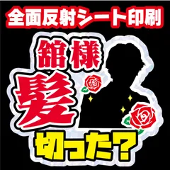 G＊うちわ文字【舘様髪切った？／背景2ver】屋外対応水に濡れてもにじまないスタジアム公演に最適♪ 反射シート宮舘ファンサ文字涼太ファンサうちわsnowman