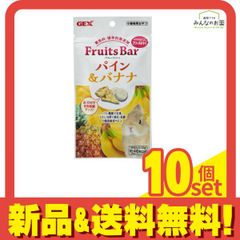 GEX フルーツバー パイン&バナナ 小動物用おやつ 13g 10個セット まとめ売り
