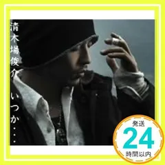 いつか・・・(DVD付)(CCCD) [CD] 清木場俊介、 渡辺善太郎; 岩戸崇_02のサムネイル