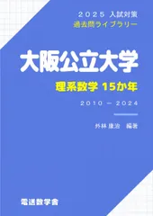 2025入試対策　大阪公立大学・理系数学15か年