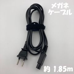 AC電源ケーブル メガネケーブル 約 1.85m【1129】
