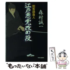 中古】江戸悪党改め役: 刺客請負人／森村誠一 著／中央公論新社