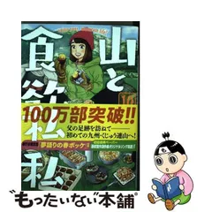 2024年最新】山と食欲と私 13の人気アイテム - メルカリ