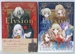 (帯付き) 初版 絶版 漫画 Elysion 二つの楽園を廻る物語 全2巻 Elysion Vol.1+2 Complete Manga Set by Sound Horizon, Sakura Kinoshita 2015年