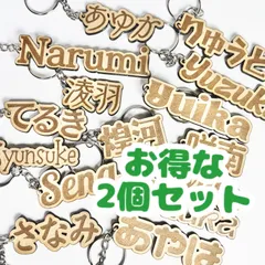 お名前キーホルダー チャーム MDF製 2個セット